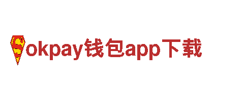 okpay钱包app下载-专业服务